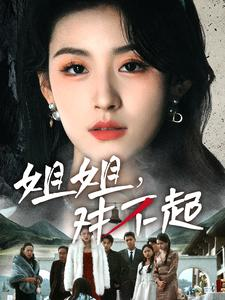 《姐姐对不起》（80集）免费看短剧全集畅享