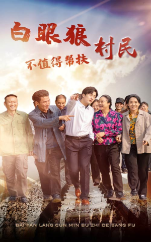 《白眼狼村民不值得帮扶》（36集）在线短剧全集免费观看