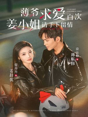 《薄爷求爱百次姜小姐请手下留情》（80集）看短剧全集一嗨到底