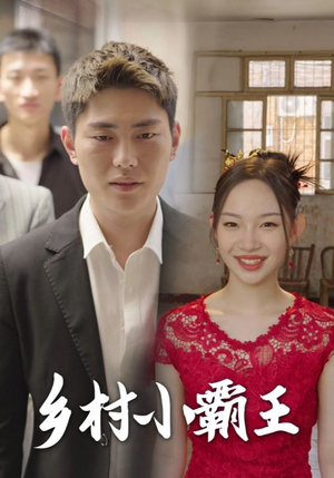 《乡村小霸王》（80集）看短剧全集免费畅享