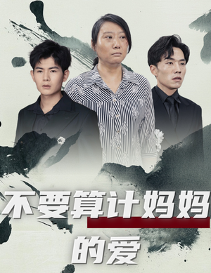 《不要算计妈妈的爱》（72集）畅享短剧免费全集观看
