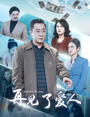 《再见了爱人》（32集）在线短剧免费一追到底