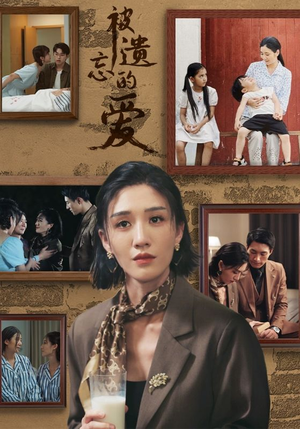 《被遗忘的爱》（53集）短剧免费全集追到底