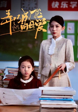 《弄巧成拙的母爱＆沉重的爱》（34集）精彩短剧畅享不停