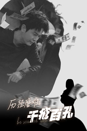 《历尽磨难的爱千疮百孔》（31集）免费短剧在线畅快追