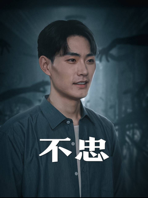 《不忠》（50集）免费在线看短剧全集