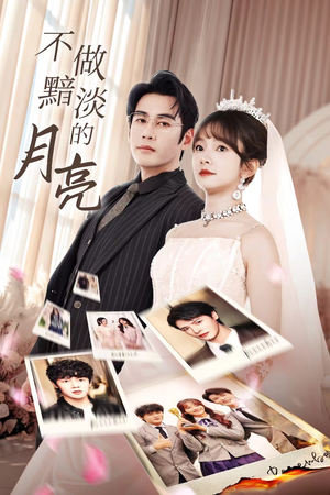 《不做黯淡的月亮》（33集）短剧热播免费看全程