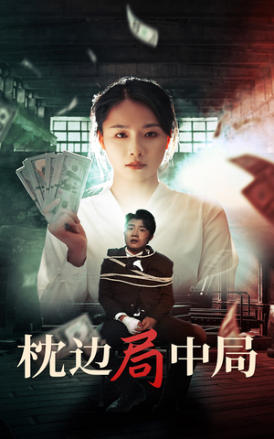 《枕边局中局》（35集）免费短剧全集一看到底