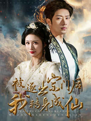 《被逐出宗门后我转身成仙》（70集）短剧热播速来一睹为快