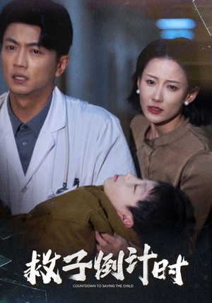 《救子倒计时》（30集）短剧精彩在线免费追