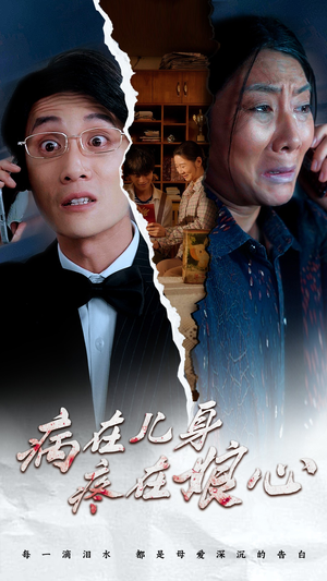 《病在儿身疼在娘心》（30集）在线畅看短剧完整内容