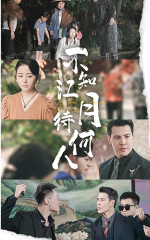 《不知江月待何人》（61集）免费赏短剧在线全集