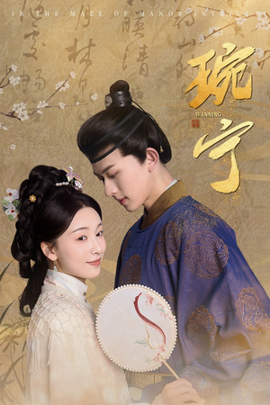 《琬宁》（77集）爆款短剧一集不落追完