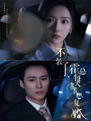 《不装了，霍总每天都想复婚》（96集）短剧在线免费全集追不停