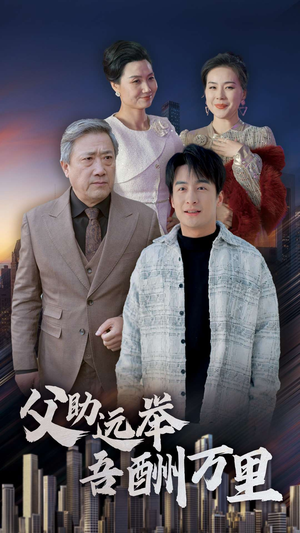 父助远举吾酬万里(70集) 父助远举吾酬万里(70集)短剧分享剧集