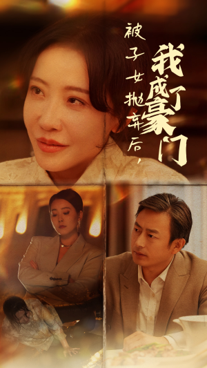 《被子女抛弃后，我成了豪门》（70集）热门短剧在线追不停