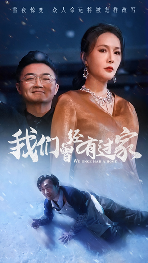 我们曾经有过家(63集) 我们曾经有过家(63集)全集一次看完