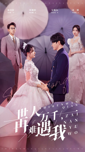 《世人万千再难遇我》（33集）精彩短剧在线一追到底