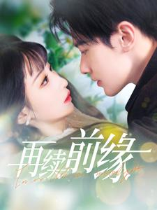《再续前缘》（103集）超燃短剧在线一追到底