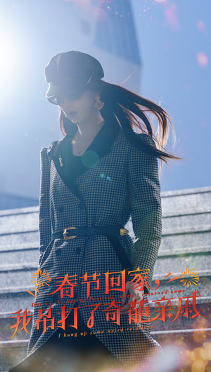 《春节回家，我吊打了奇葩亲戚》（30集）看短剧全集欢乐不停