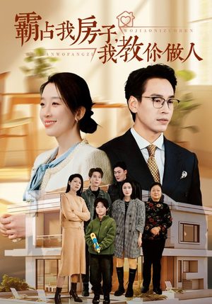 《霸占我房子，我教你做人》（42集）免费畅看短剧大结局