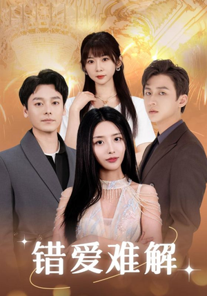 《错爱难解》（102集）免费看短剧大集合