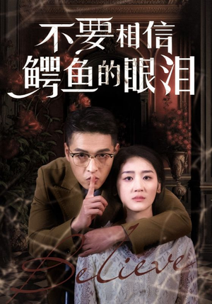 《不要相信鳄鱼的眼泪》（45集）热门短剧在线完整看