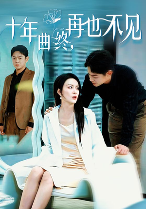 《十年曲终再也不见》（32集）短剧全集免费在线看