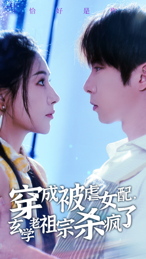 《穿成被虐女配，玄学老祖宗杀疯了》（65集）爆款短剧免费全集追