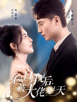 《穿成白月光后，被大佬宠上天》（90集）短剧全集精彩在线看