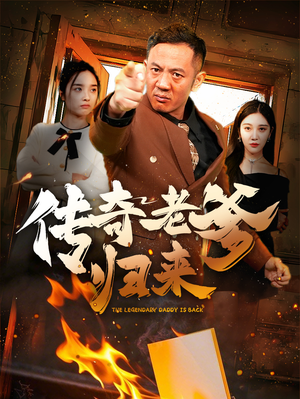 《传奇老爹归来》（74集）免费短剧在线追看全集