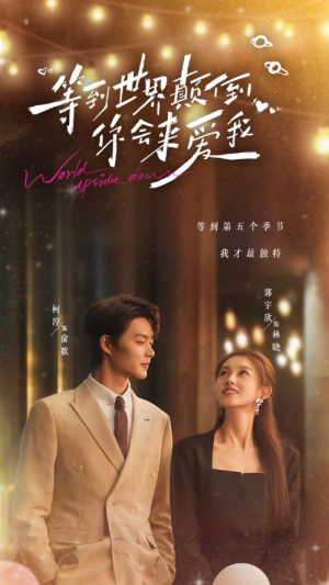 《等到世界颠倒你会来爱我》（85集）精彩短剧全集在线畅追