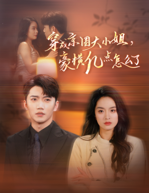 《穿成京圈大小姐，豪横亿点怎么了》（60集）短剧全集免费畅快追