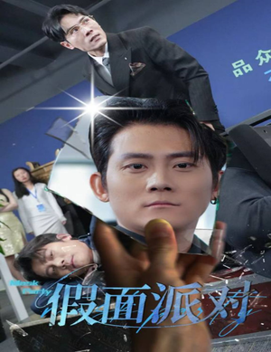 《假面派对》（60集）热门短剧全集免费看