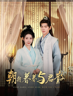 《朝朝暮暮与君散》（26集）短剧在线看一集都不错过