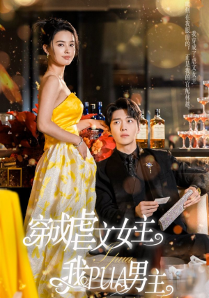 穿成虐文女主我PUA男主（22集）更新时间一览表