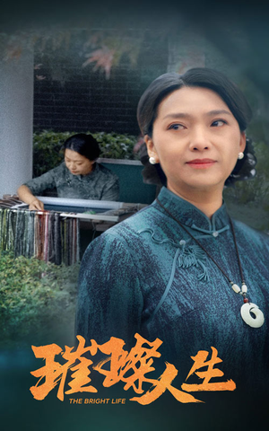 《璀璨人生》（50集）短剧全集免费在线观赏