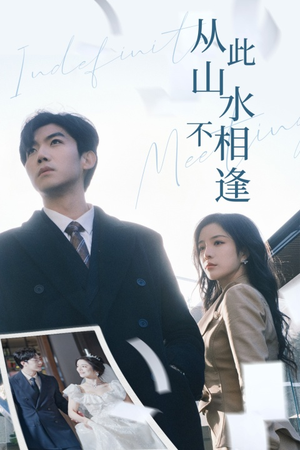 《从此山水不相逢》（35集）短剧全集免费看爽