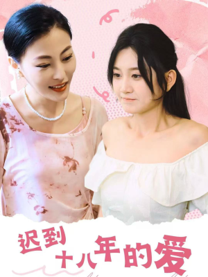 《迟到十八年的爱》（70集）短剧免费在线全集追剧