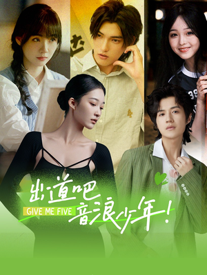 《出道吧，音浪少年！》（91集）短剧热播免费看全集