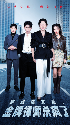 《穿到虐文后，金牌律师杀疯了》（41集）短剧免费全集在线观赏