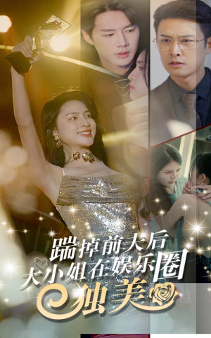 《踹掉前夫后，大小姐在娱乐圈独美》（80集）免费短剧高清全集一键追