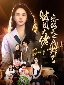 《财阀大佬您的夫人A炸了》（99集）免费短剧全集畅享追剧