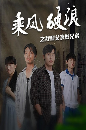 《乘风破浪之我和父亲做兄弟》（60集）短剧在线看全程无尿点