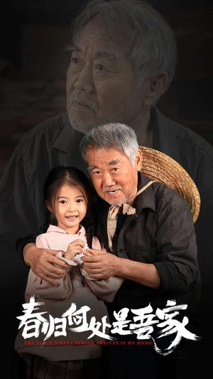 《春归何处是吾家》（59集）在线免费短剧全观览