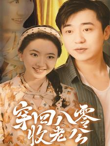 《穿回八零收老公》（78集）在线短剧免费追到爽