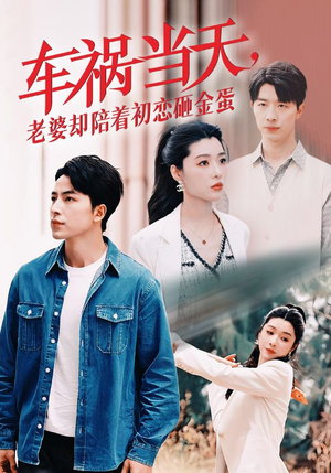 《车祸当天，老婆却陪着初恋砸金蛋》（46集）畅看短剧全集无压力