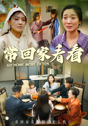《常回家看看》（33集）看短剧好剧不容错过