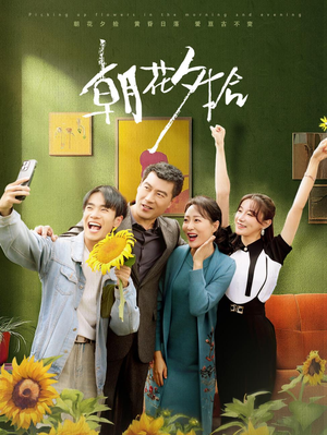 朝花夕拾(50集) 朝花夕拾(50集)好看的短剧分享