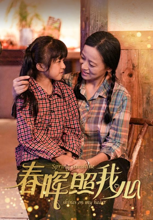 《春晖照我心》（40集）在线短剧免费畅看全集